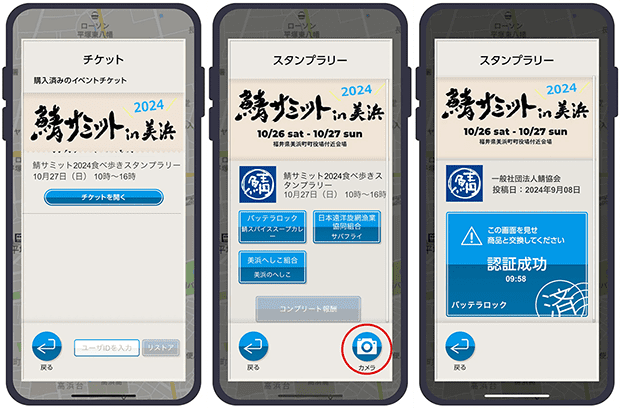 鯖サミット食べ歩きスタンプラリー アプリ画面 画像