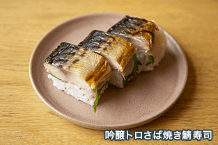 UMIKARA 吟醸トロさば焼き鯖寿司 写真