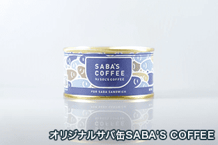 SOL&#39;S COFFEE オリジナルサバ缶SABA&#39;s COFFEE 写真