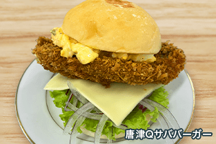 唐津Qサババーガー 唐津Qサババーガー 写真