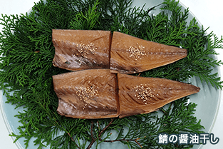 魚や野村（うおやのむら） 鯖の醤油干し 写真